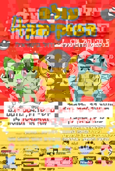 עולם הפוקימון 4